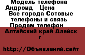 Samsung mega 6.3 › Модель телефона ­ Андроид › Цена ­ 6 000 - Все города Сотовые телефоны и связь » Продам телефон   . Алтайский край,Алейск г.